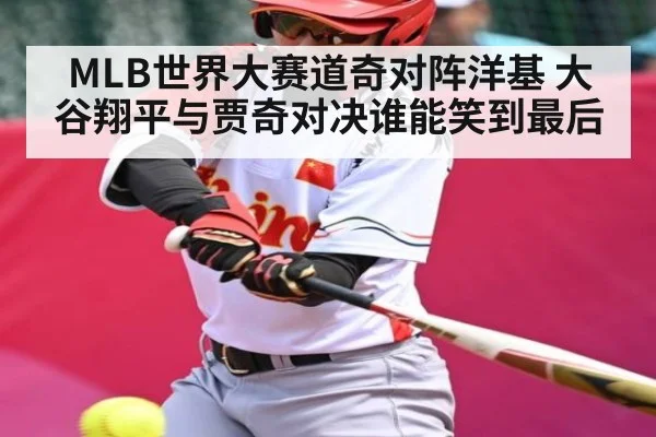 MLB世界大赛道奇对阵洋基 大谷翔平与贾奇对决谁能笑到最后