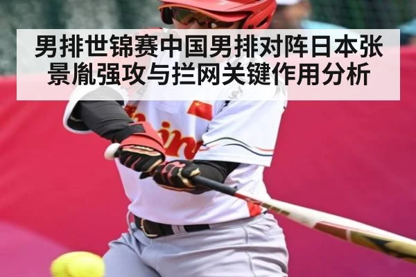 男排世锦赛中国男排对阵日本张景胤强攻与拦网关键作用分析 - kaiyun